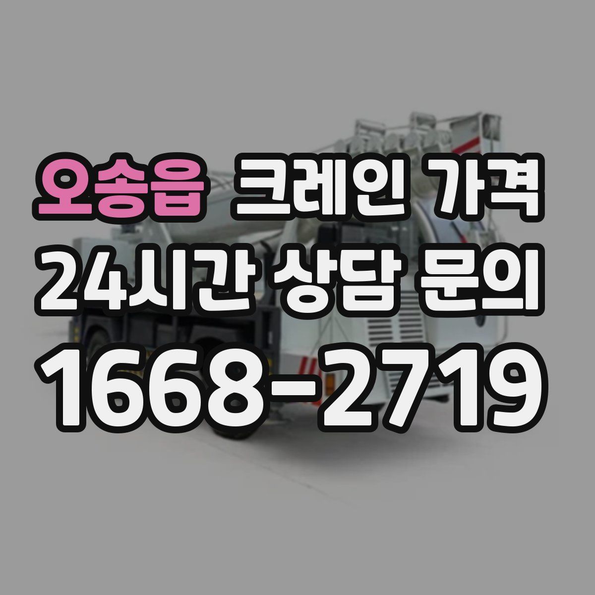오송읍 크레인 가격