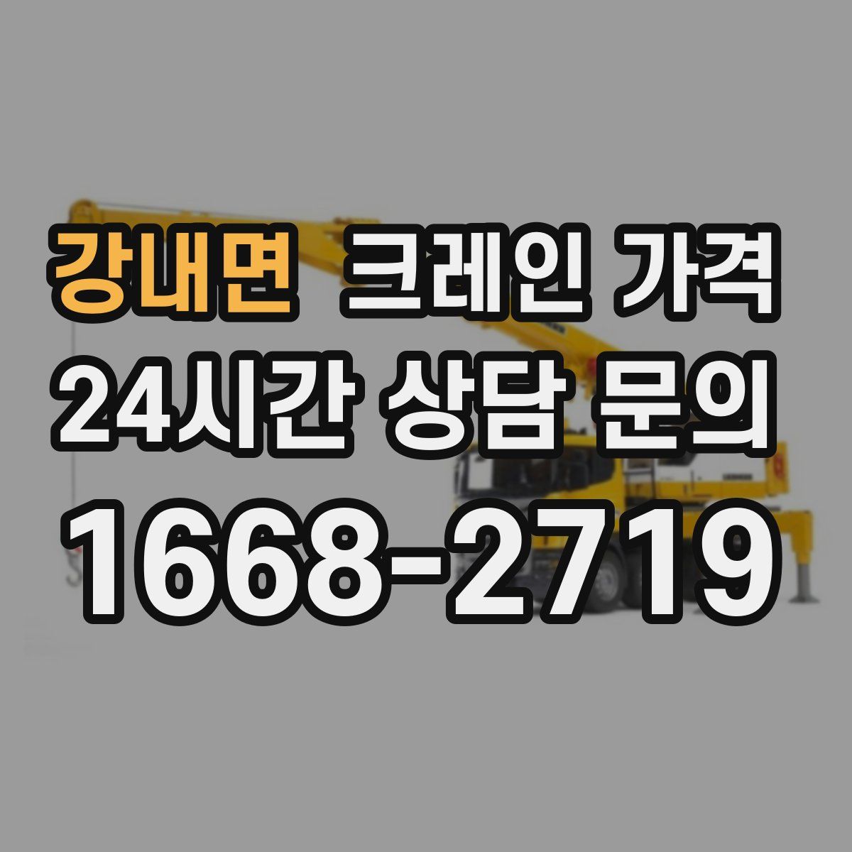 강내면 크레인 가격