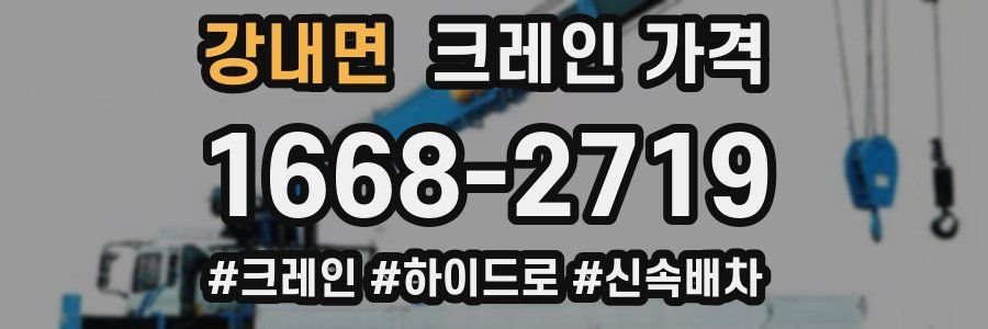 강내면 크레인 가격