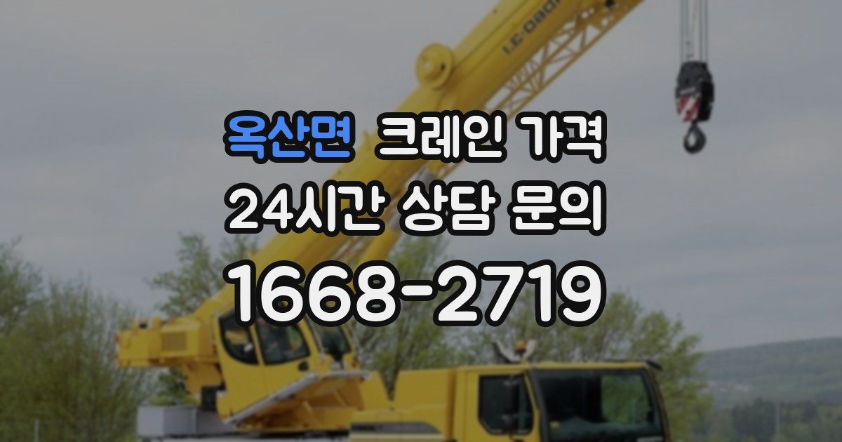 옥산면 크레인 가격