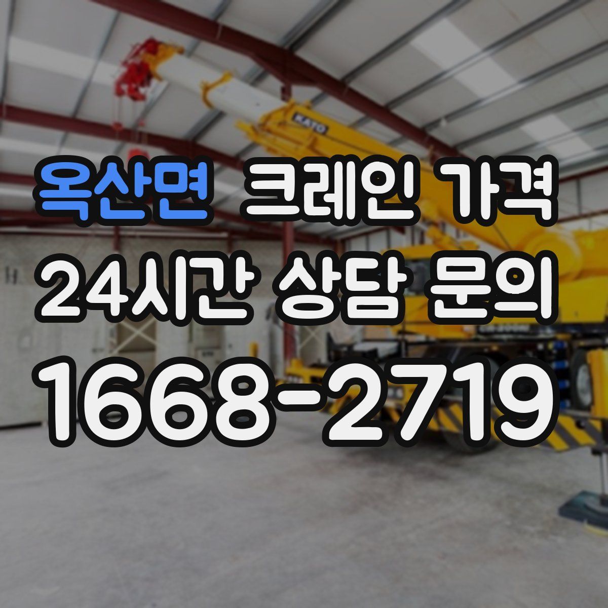 옥산면 크레인 가격