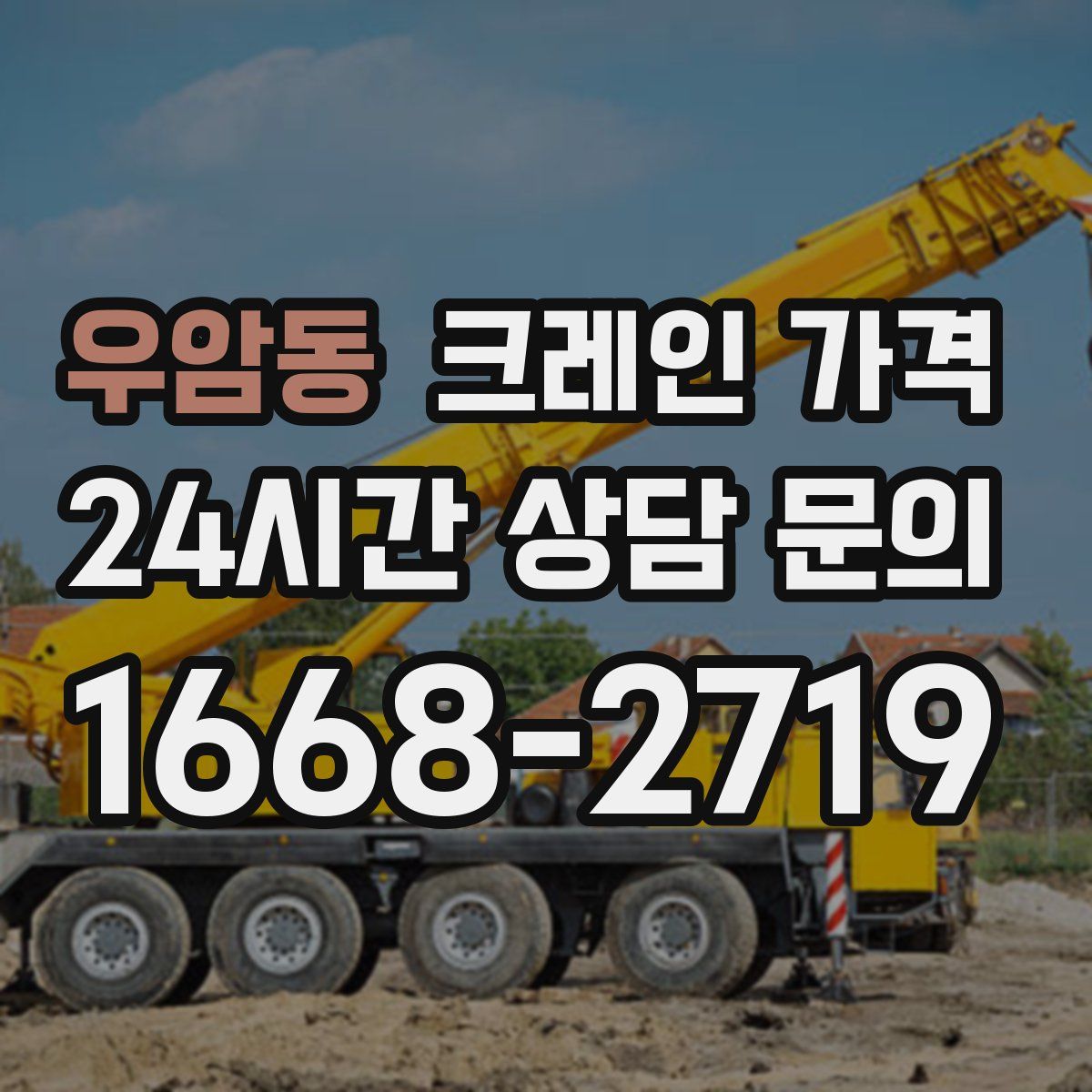 우암동 크레인 가격
