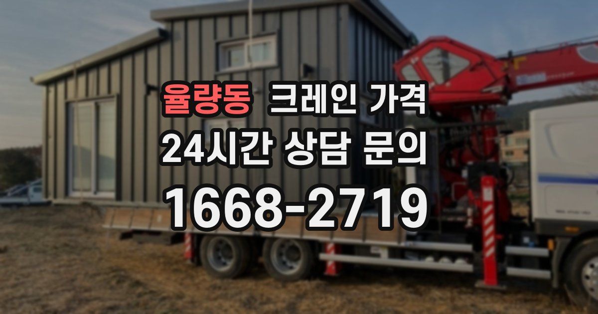 율량동 크레인 가격