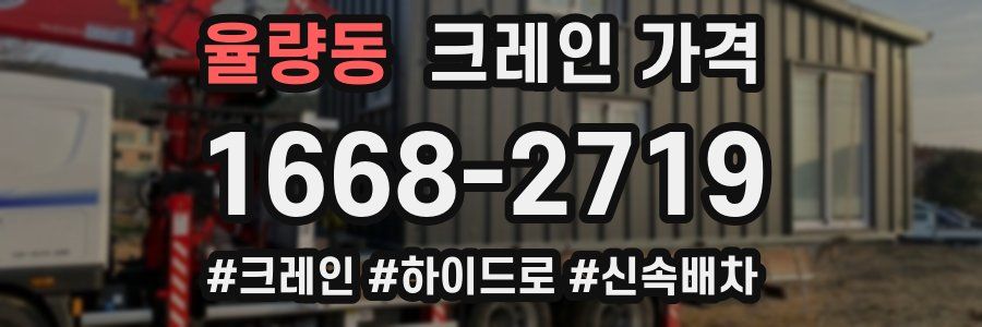 율량동 크레인 가격