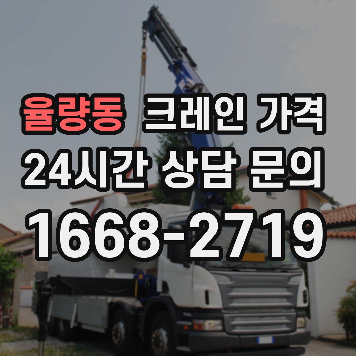 율량동 크레인 가격