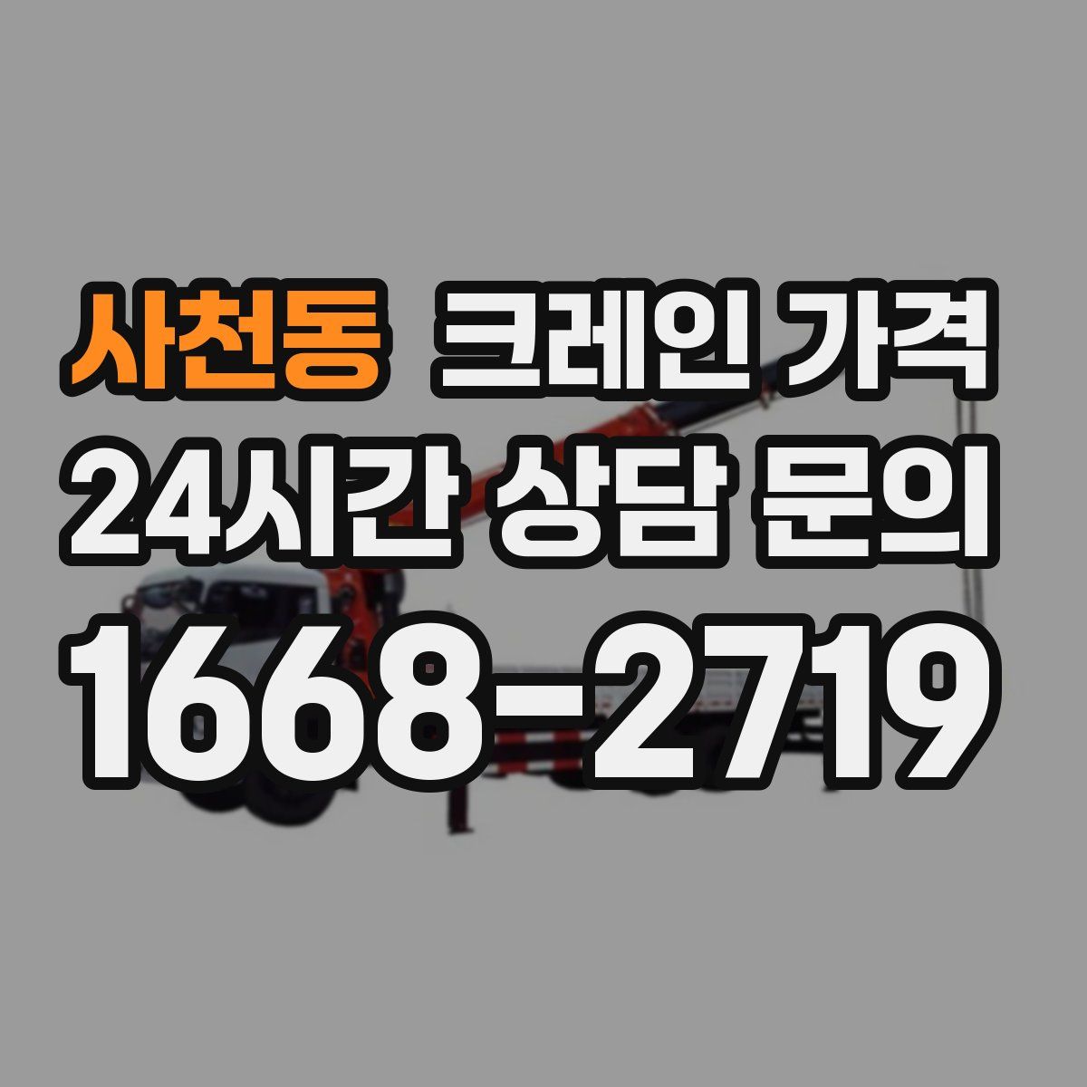 사천동 크레인 가격