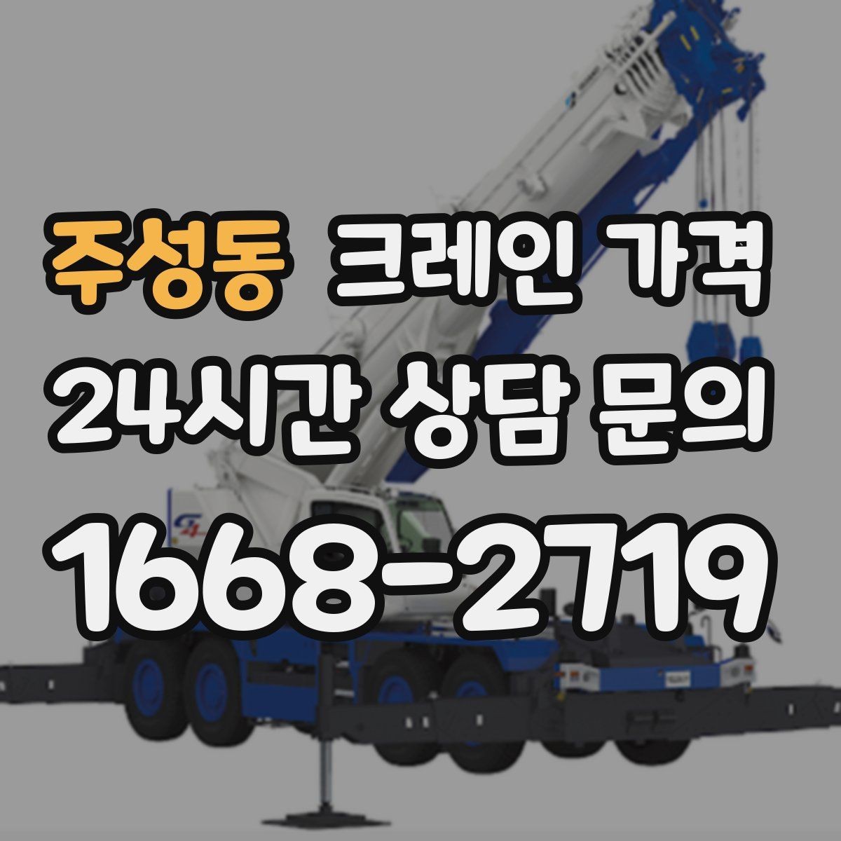 주성동 크레인 가격 산정에 필요한 기본 정보 5가지