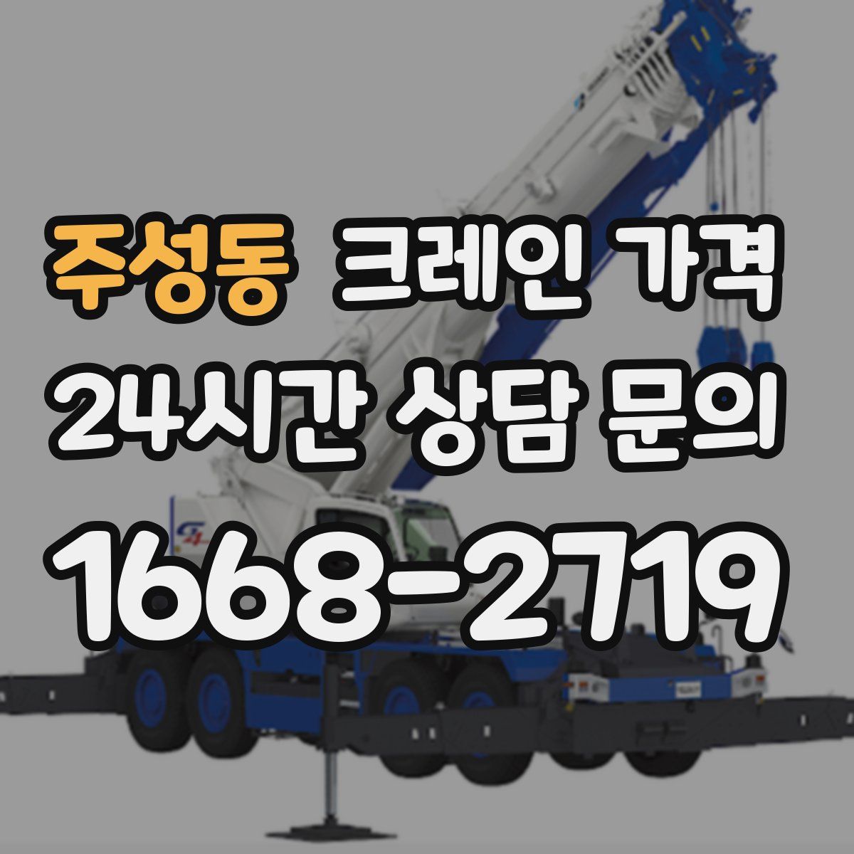 주성동 크레인 가격