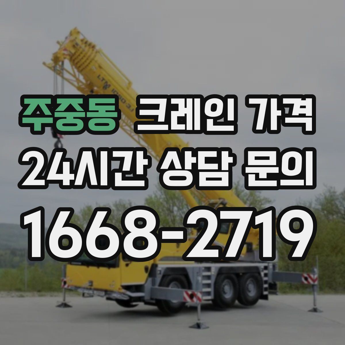 주중동 크레인 가격 문의 전 현장 정보 정리 요령