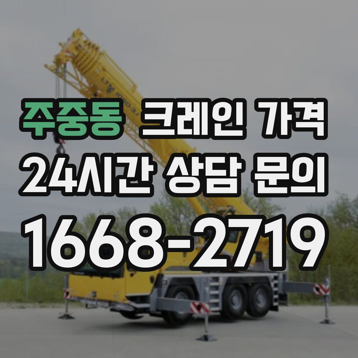 주중동 크레인 가격