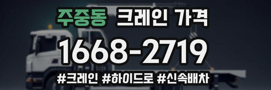 주중동 크레인 가격