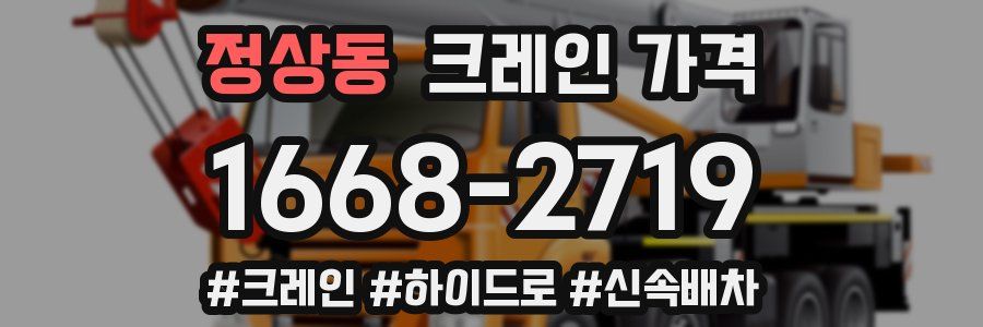 정상동 크레인 가격