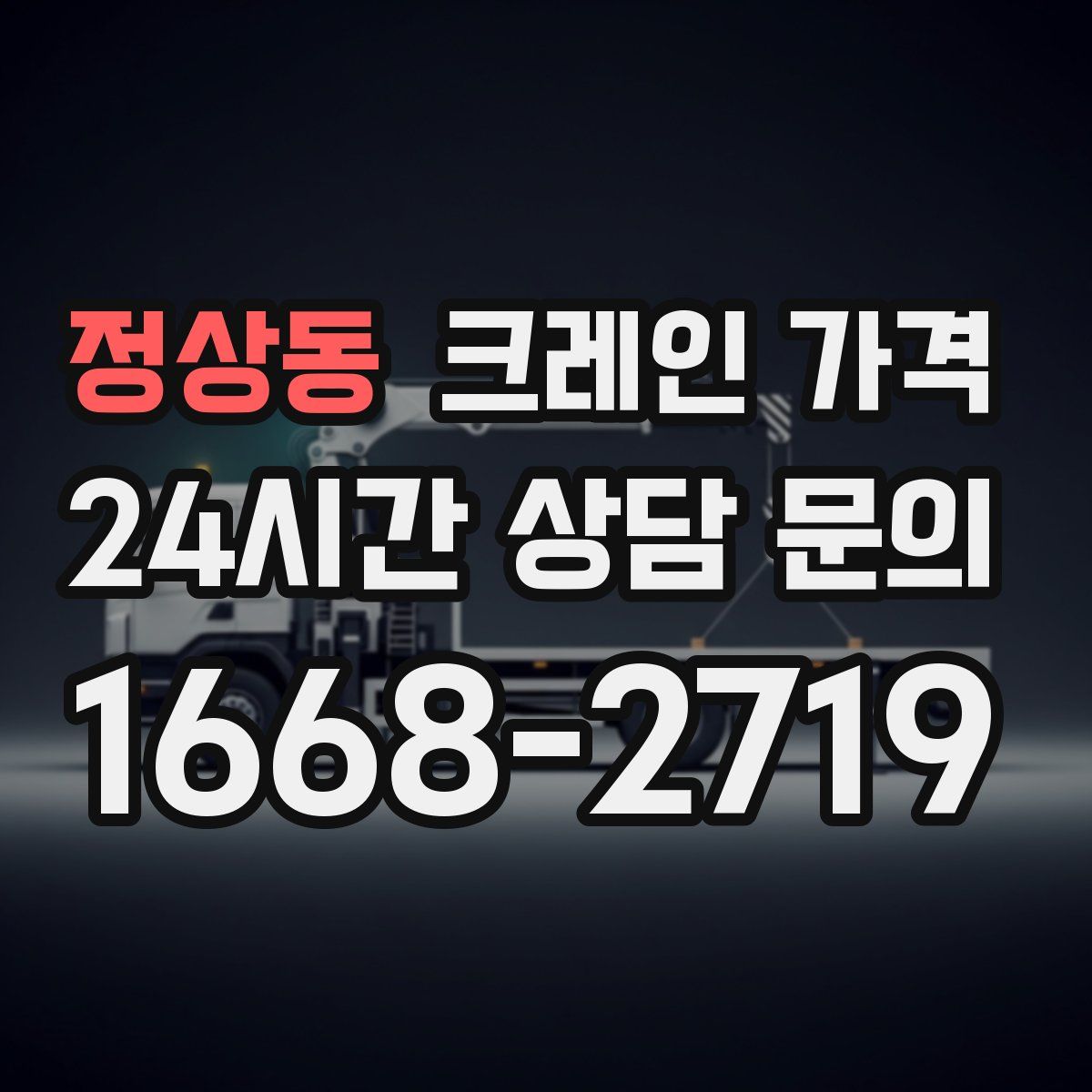 정상동 크레인 가격