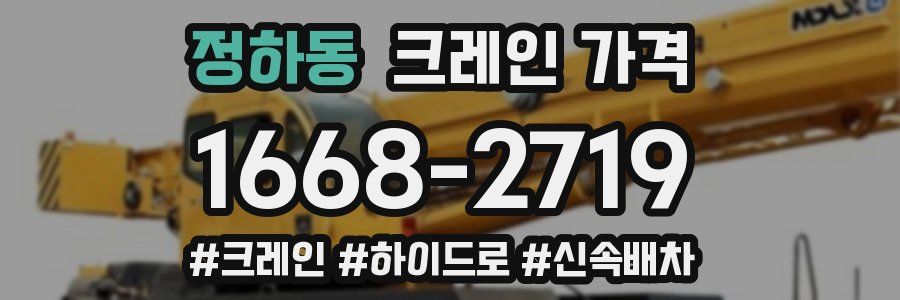 정하동 크레인 가격