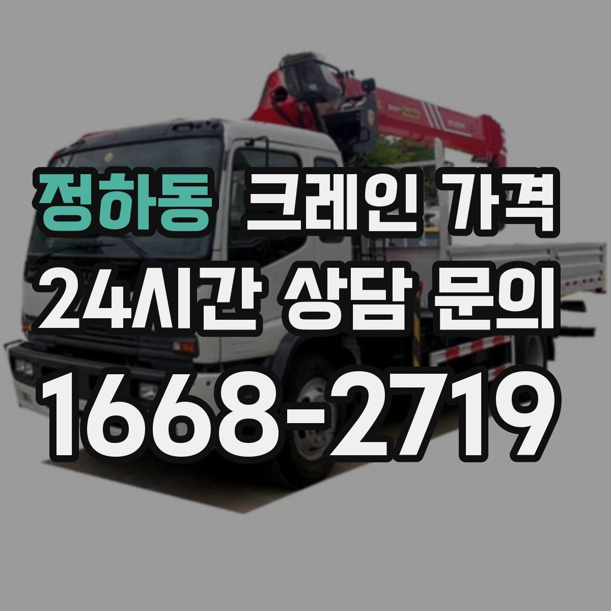정하동 크레인 가격