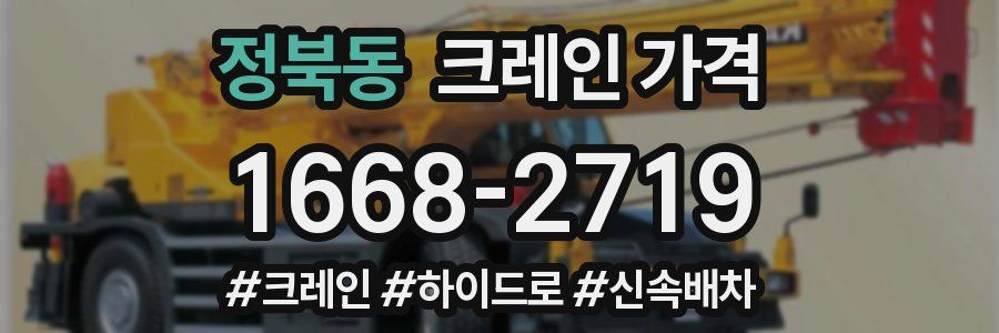 정북동 크레인 가격
