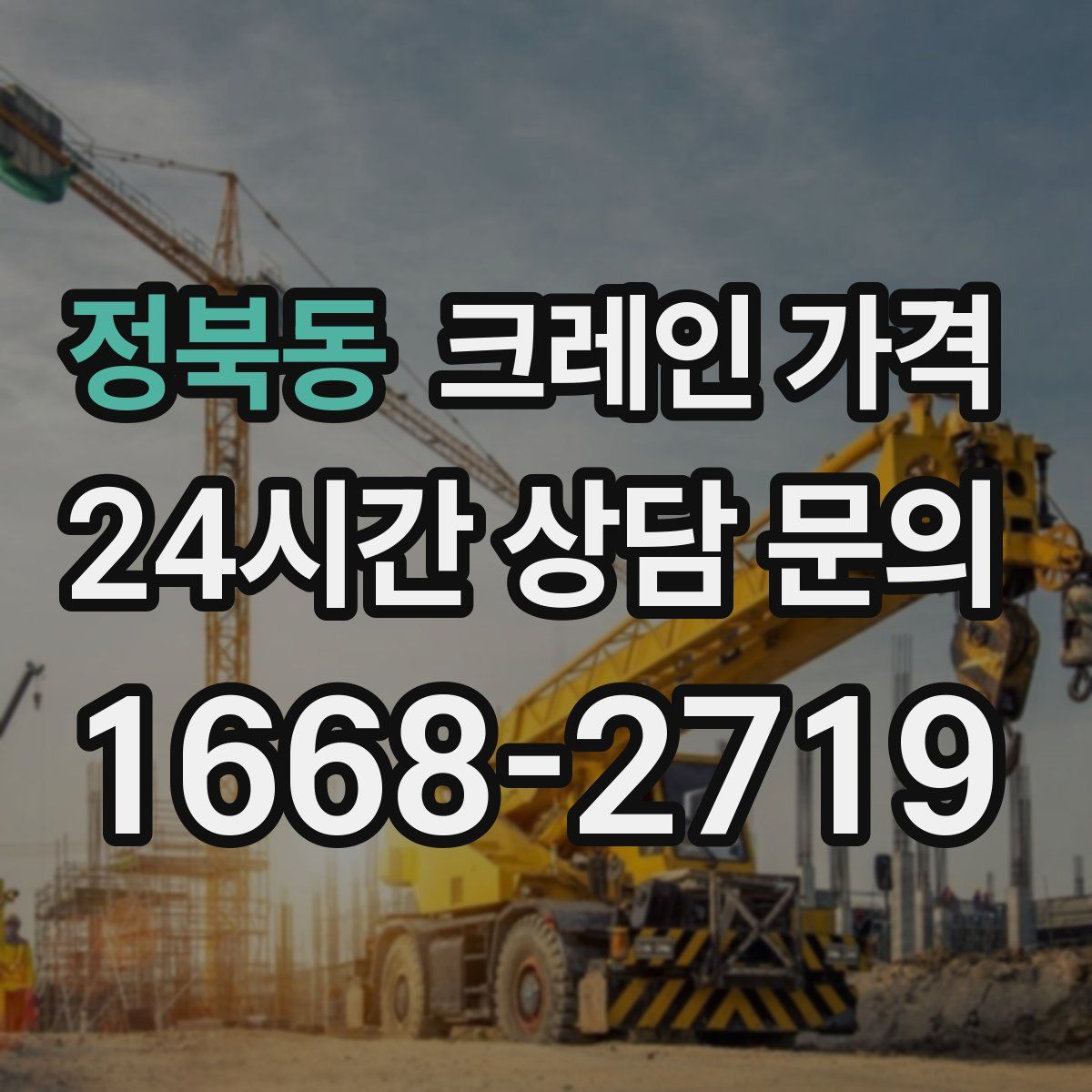 정북동 크레인 가격