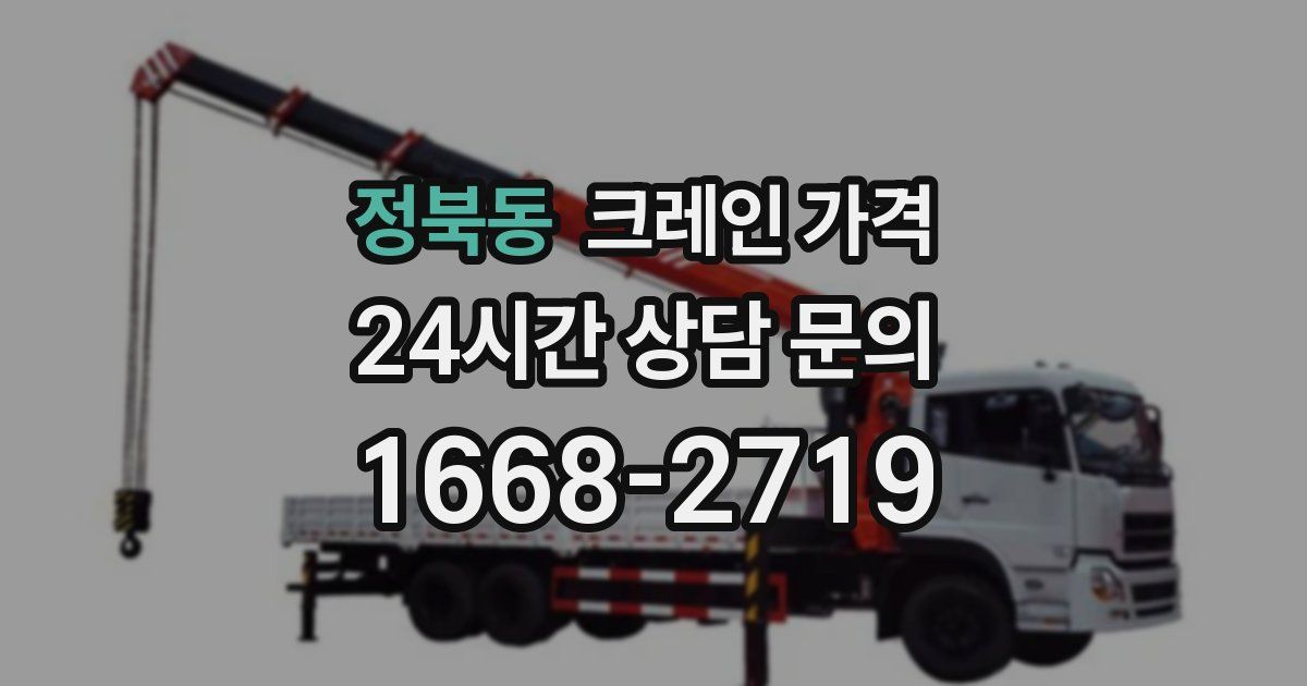 정북동 크레인 가격