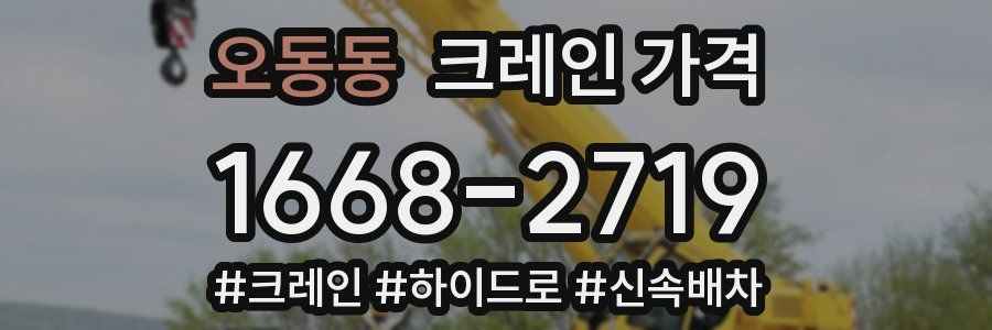 오동동 크레인 가격