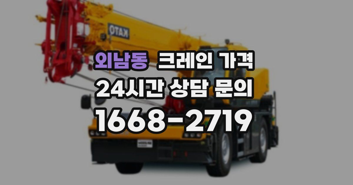 외남동 크레인 가격