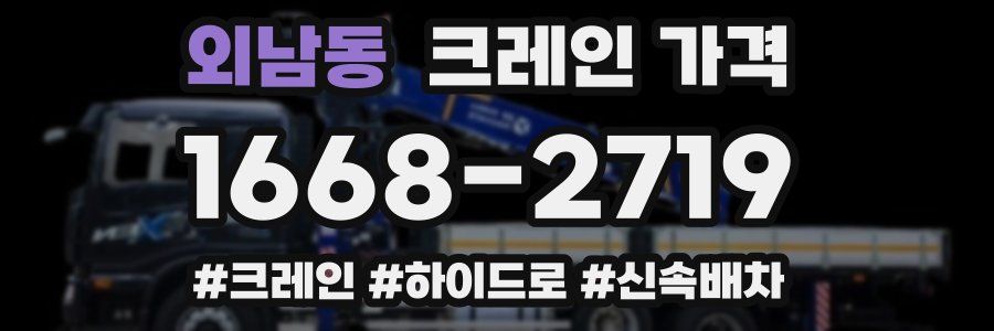 외남동 크레인 가격