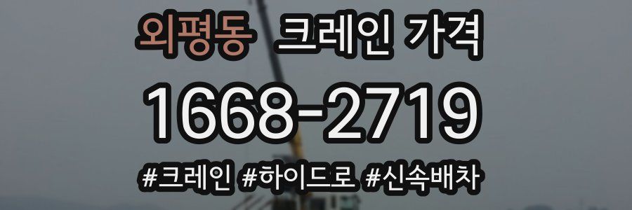 외평동 크레인 가격