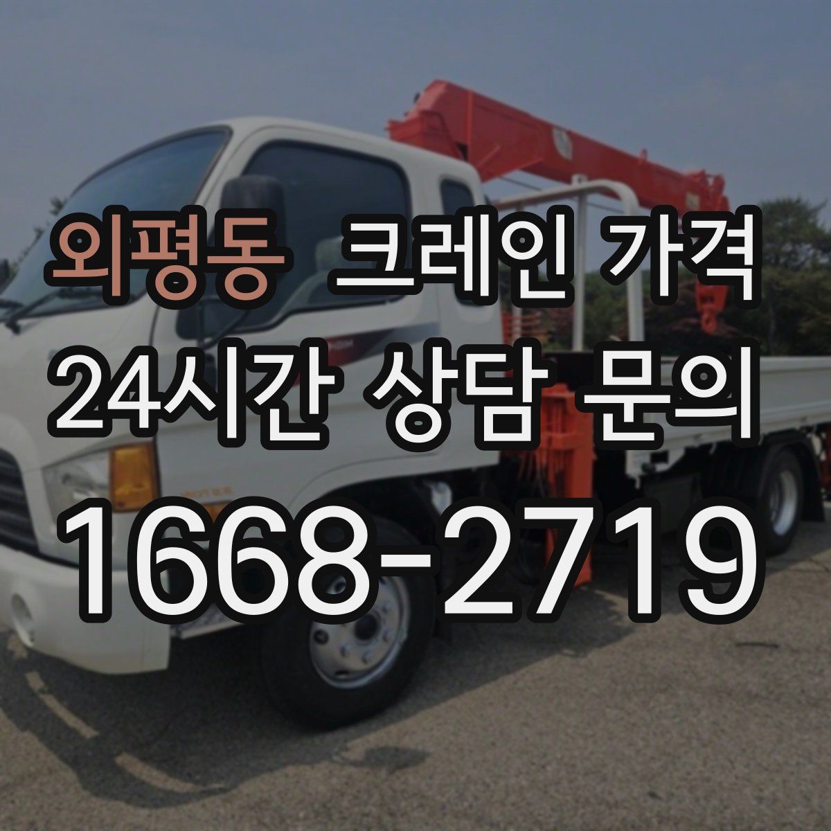 외평동 크레인 가격
