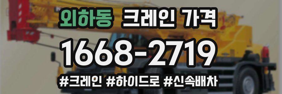 외하동 크레인 가격