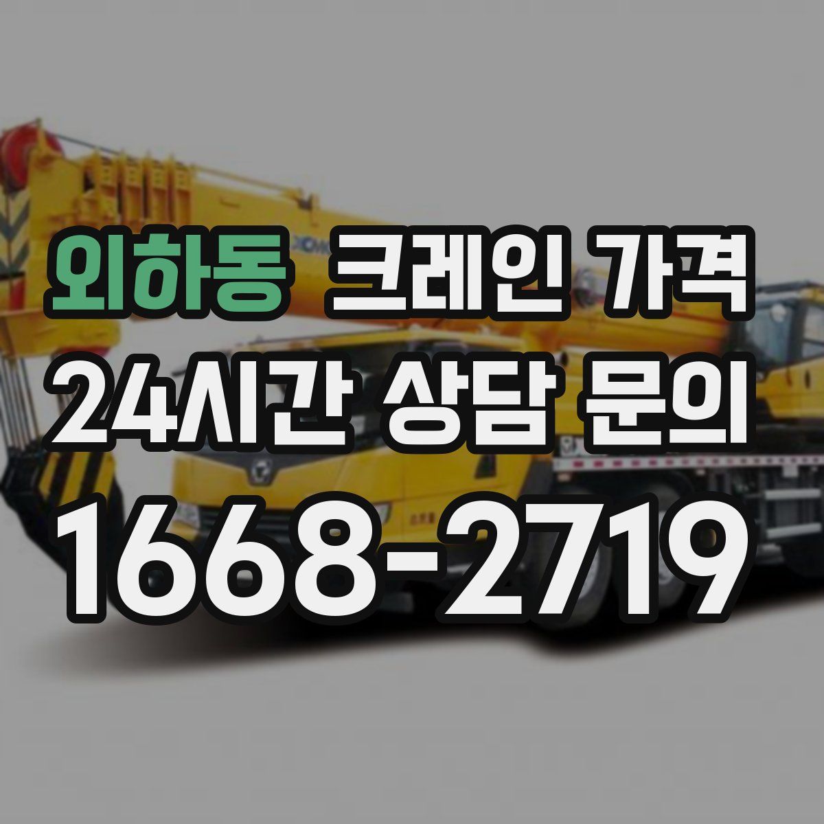 외하동 크레인 가격