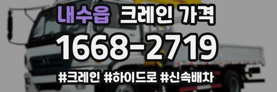 내수읍 크레인 가격