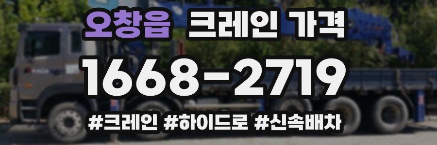 오창읍 크레인 가격