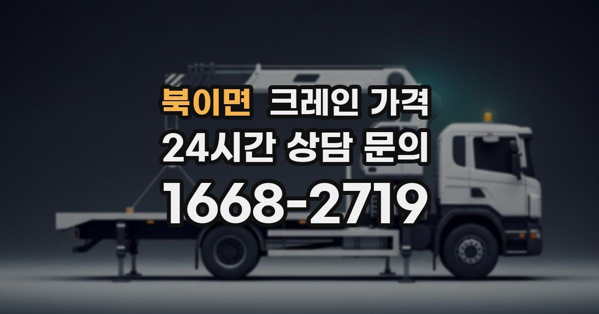 북이면 크레인 가격