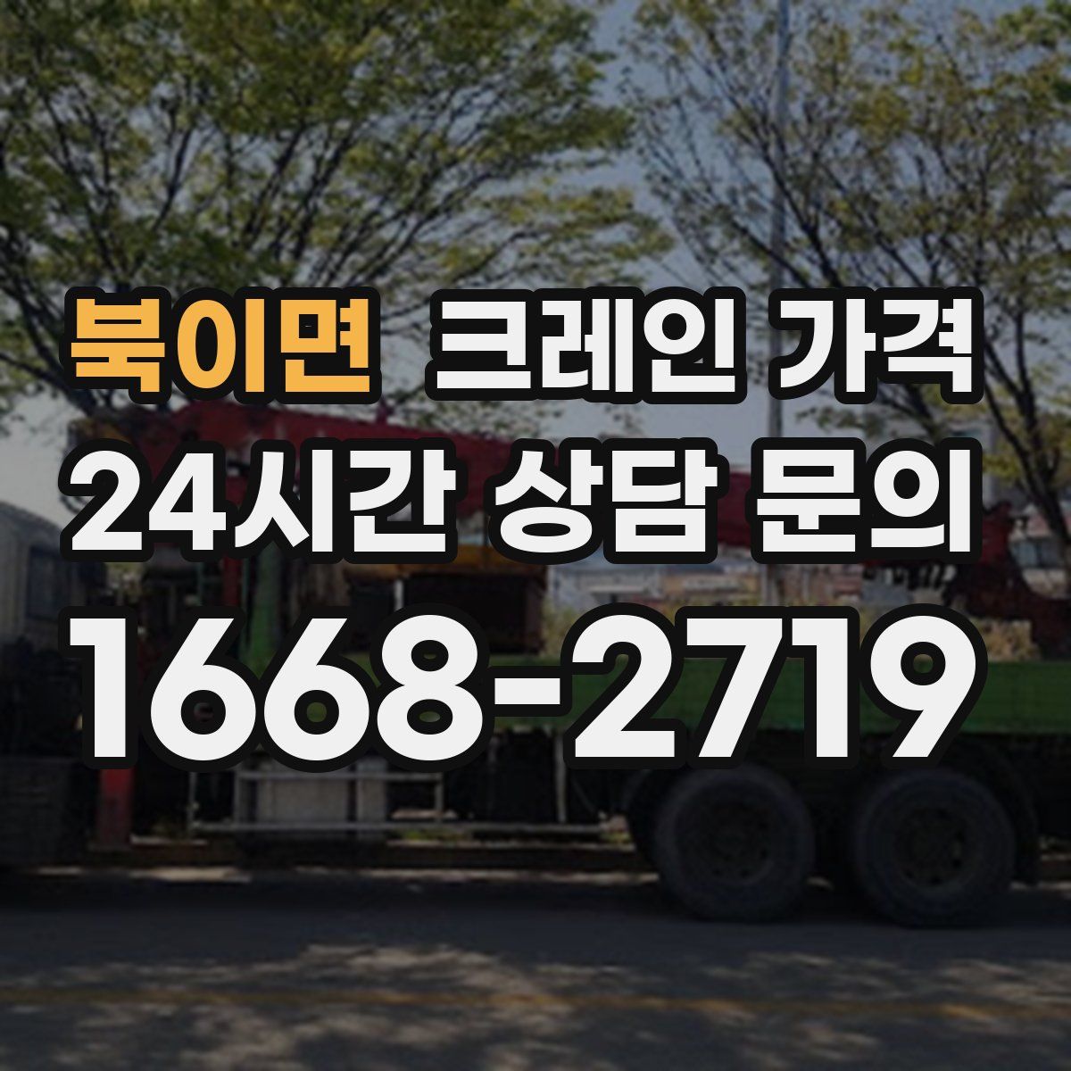북이면 크레인 가격