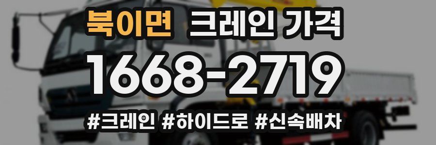 북이면 크레인 가격