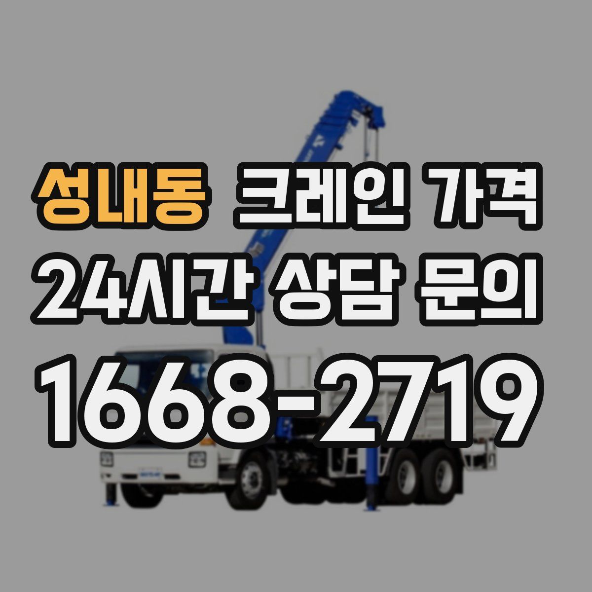 성내동 크레인 가격