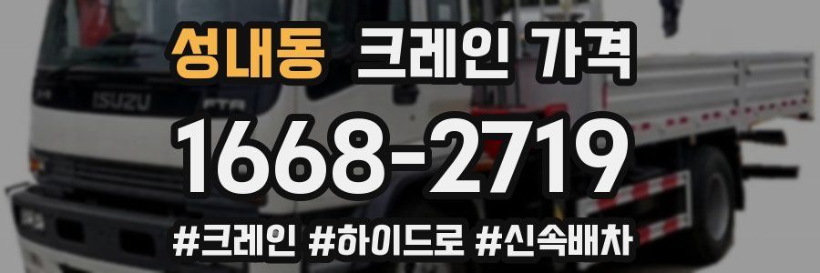 성내동 크레인 가격