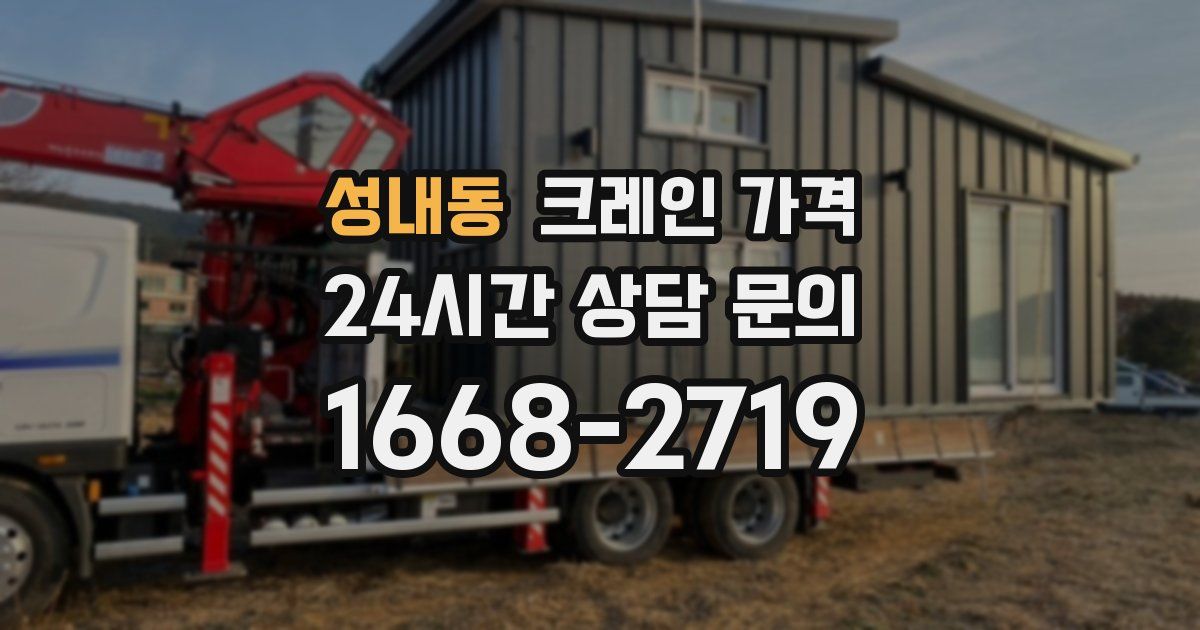 성내동 크레인 가격