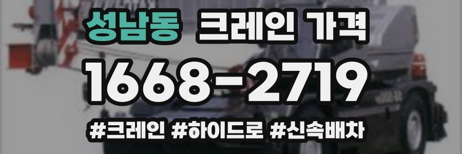 성남동 크레인 가격