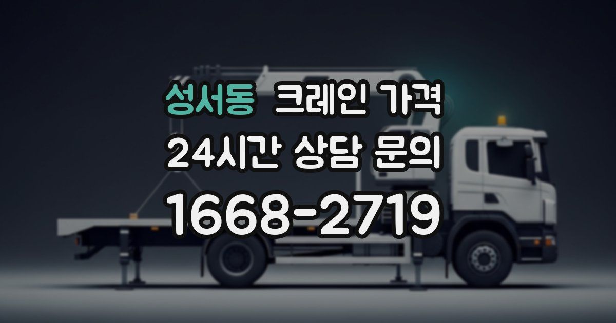 성서동 크레인 가격
