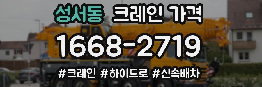 성서동 크레인 가격
