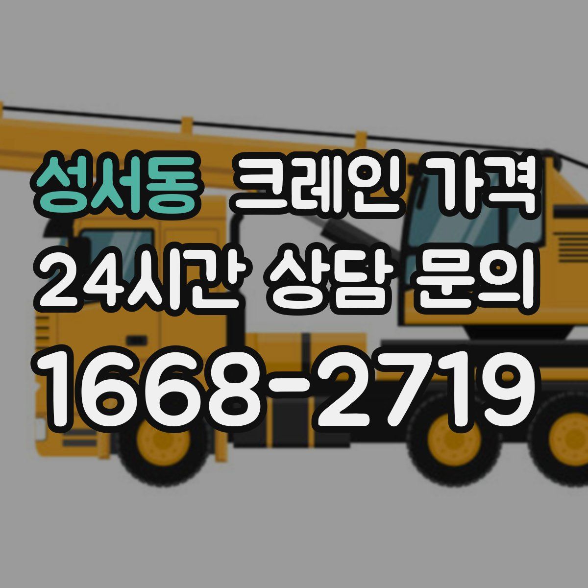 성서동 크레인 가격