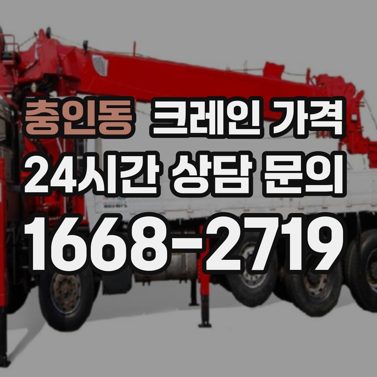 충인동 크레인 가격