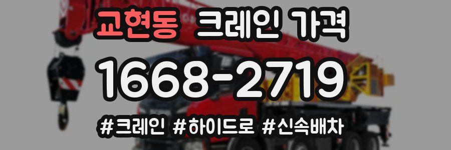 교현동 크레인 가격