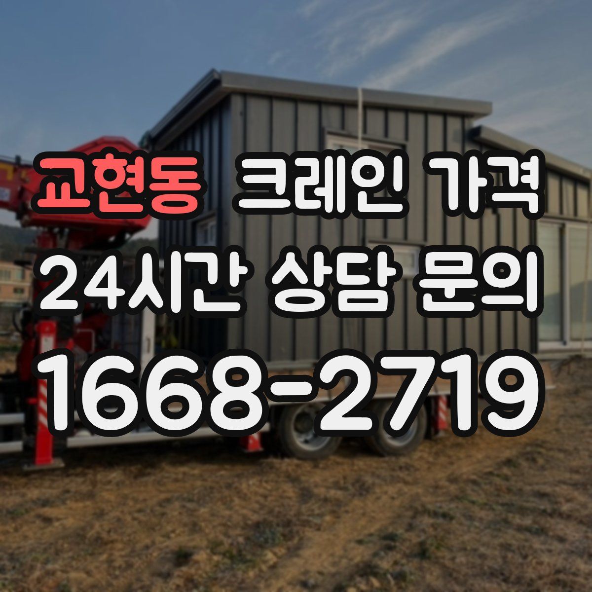 교현동 크레인 가격