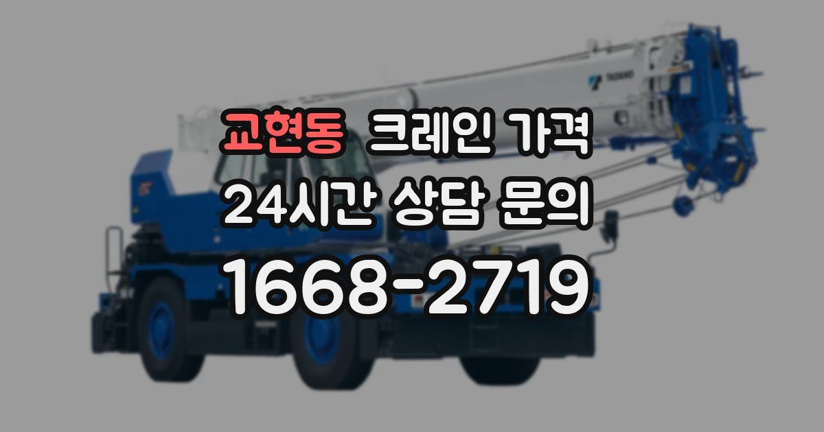 교현동 크레인 가격