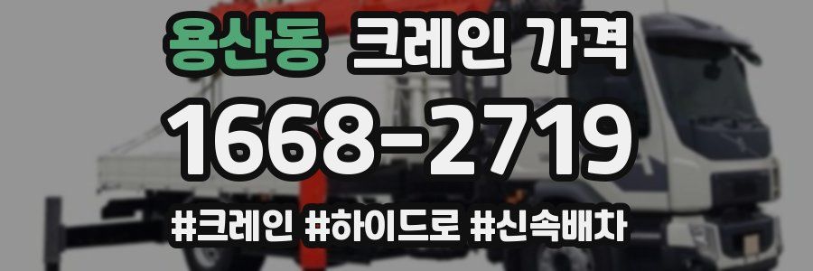 용산동 크레인 가격
