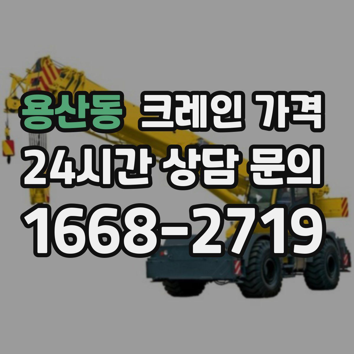 용산동 크레인 가격