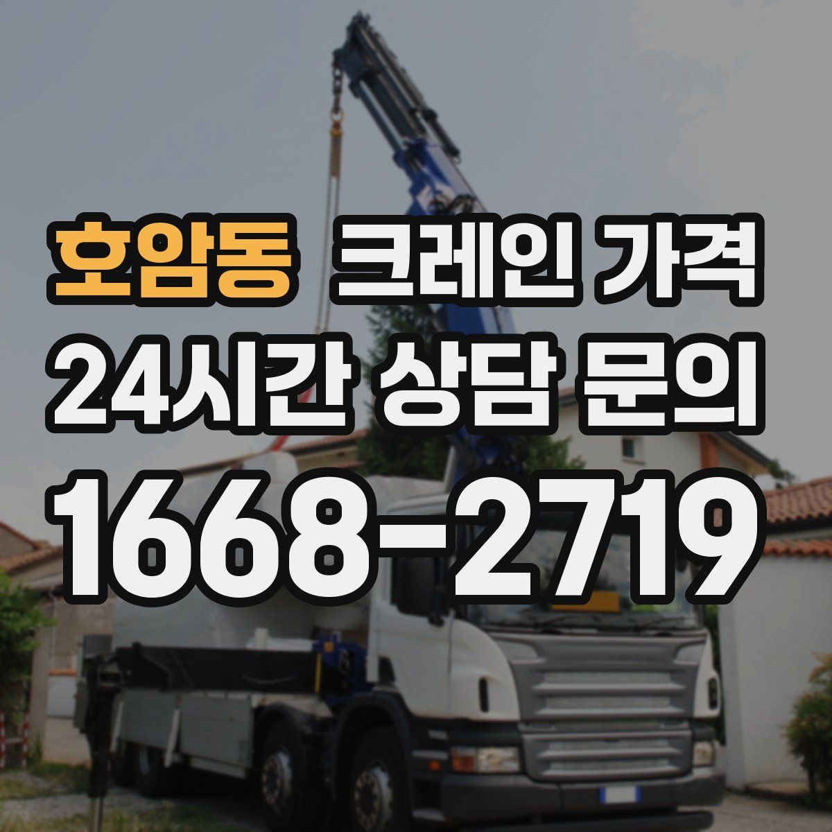 호암동 크레인 가격