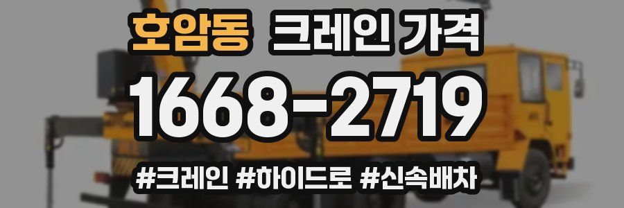 호암동 크레인 가격