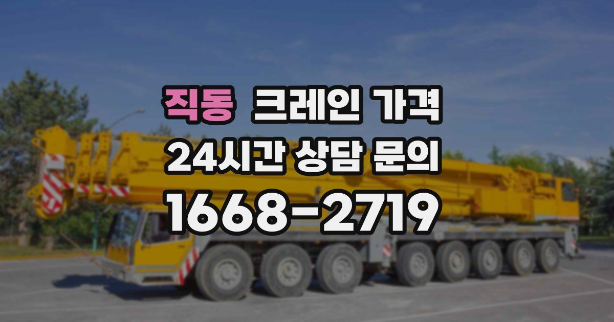 직동 크레인 가격